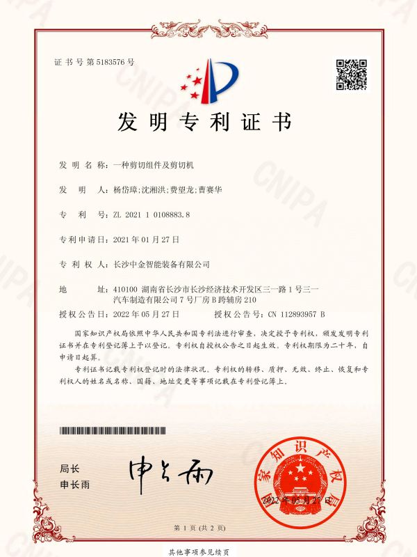 發(fā)明證書：2021101088838一種剪切組件及剪切機(jī)