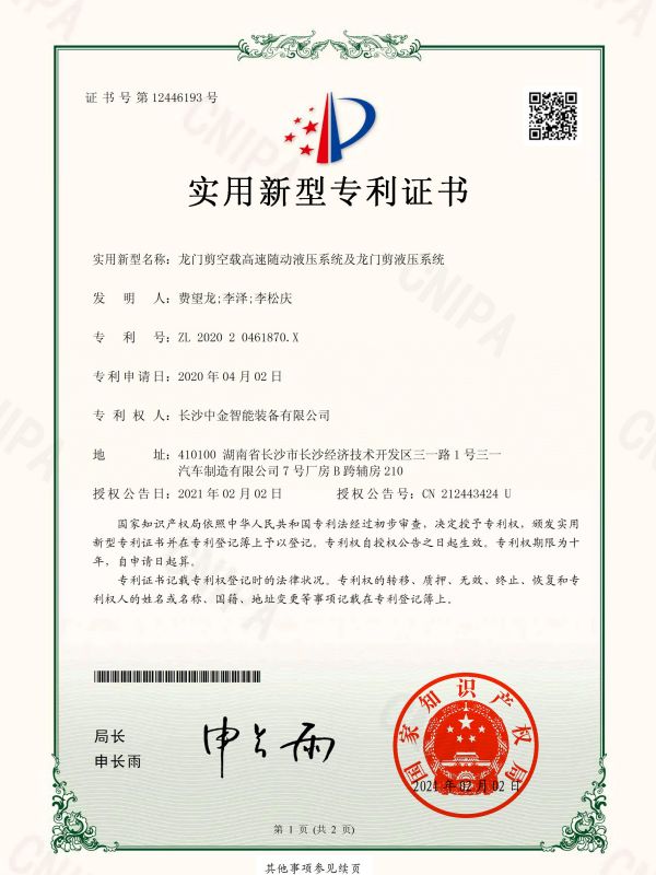 證書：202020461870X龍門剪空載高速隨動液壓系統(tǒng)及龍門剪液壓系統(tǒng)