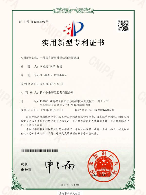 證書：2020212570204一種具有新型軸承結(jié)構(gòu)的撕碎機