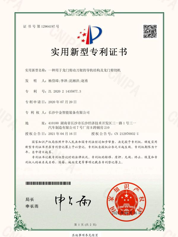 證書：2020214359773一種用于龍門剪動刀架的導軌結(jié)構(gòu)及龍門剪切機