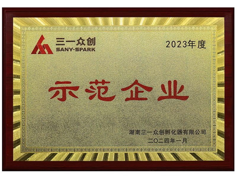 2023年度三一眾創(chuàng)示范企業(yè)