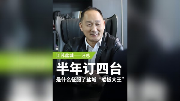 半年訂購四臺，是什么征服了鹽城“船板大王”？