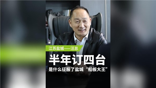 半年訂購四臺，是什么征服了鹽城“船板大王”？