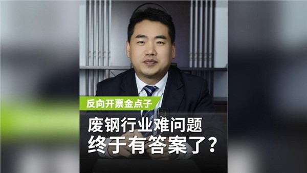 反向開票金點子，廢鋼行業(yè)老大難問題終于有答案了？