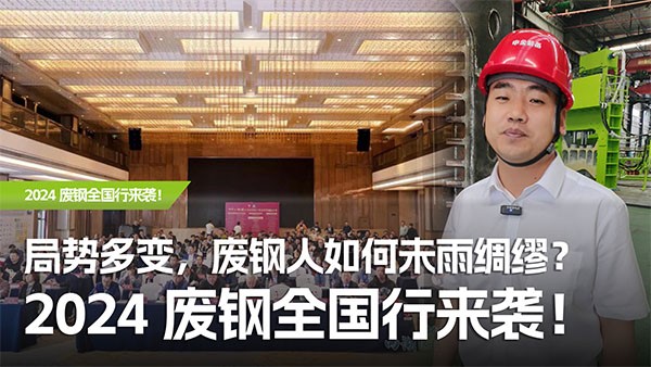 局勢多變，廢鋼人如何未雨綢繆？2024廢鋼全國行來襲！