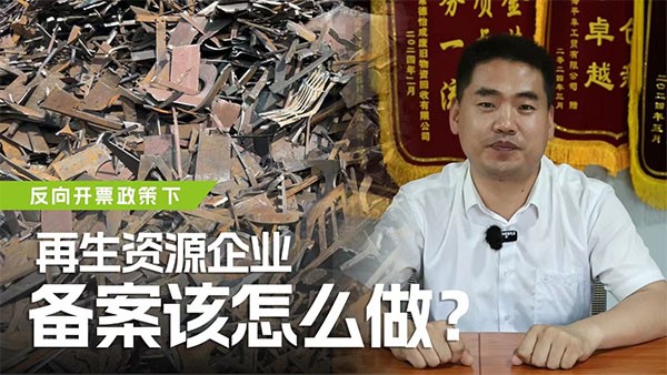 反向開票政策下，再生資源企業(yè)備案該怎么做？