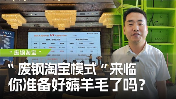 廢鋼淘寶模式”來臨，你準備好薅羊毛了嗎？