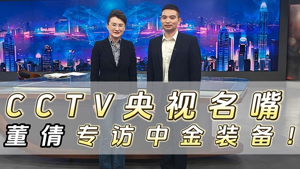 CCTV央視名嘴董倩專訪中金裝備！