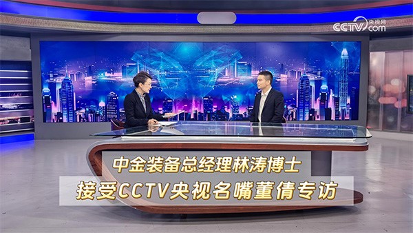 CCTV央視名嘴董倩專(zhuān)訪(fǎng)中金裝備總經(jīng)理林濤