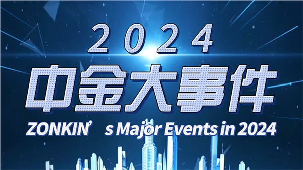 2024年中金裝備大事件