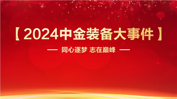 同心逐夢(mèng)志在巔峰中金裝備2024年度【大事件】