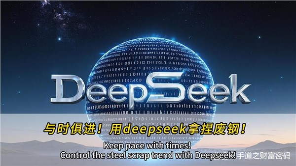 與時(shí)俱進(jìn)！干廢鋼，也可以用上deepseek！